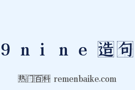 9nine造句是什么意思的图片